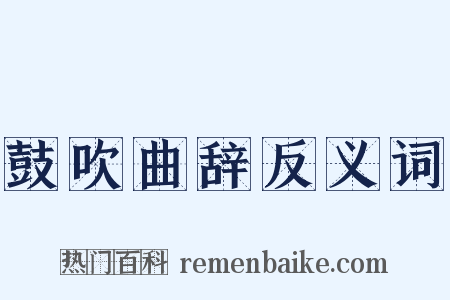 鼓吹曲辞反义词是什么意思的图片